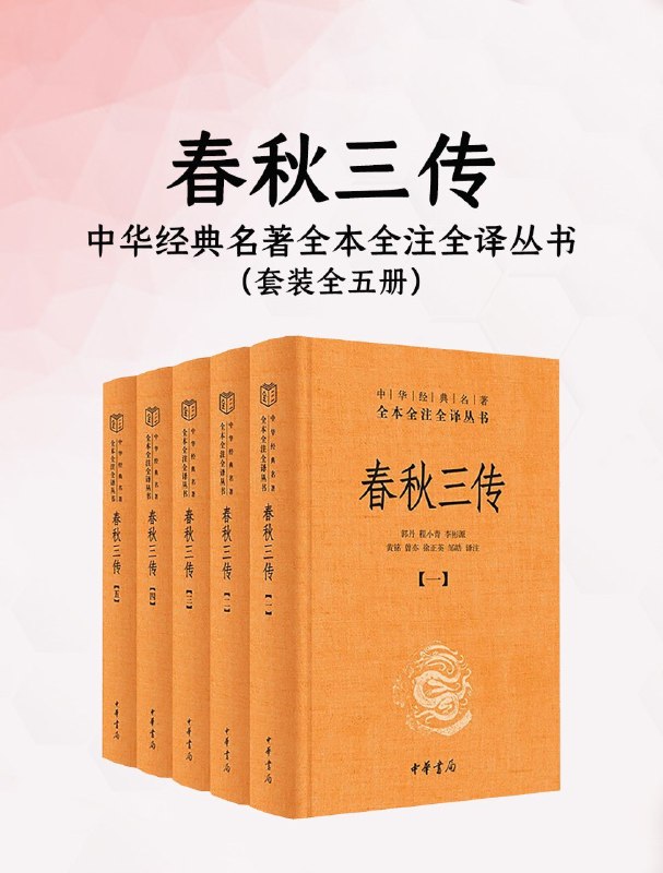 名称：《春秋三传（全五册）（中华经典名著全本全注全译丛书）》（azw3+epub+mobi+pdf)描述：《春秋》是我国最早的编年体史书，相传由孔子修订，记载鲁隐公元年至哀公十四年的历史