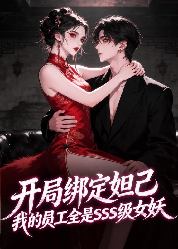名称：2026年6月18日 短剧更新目录9描述：目录：1.开局绑定妲己，我的员工全是SSS级女妖（59集）动漫短剧2.七年风霜过，终得暖阳归（60集）吴炫汶＆李佳轩3.一碗面的守护（44集）Ai短剧4.追妻预警！陆少，你的闪婚妻子又跑路了（102集）Ai短剧5.苗疆少主他又争又抢（66集）Ai短剧6.此女乘风归来（63集）Ai短剧7.道长请留步（61集）周昊杉＆张楸梓8.恩义两重天（64集）Ai短剧9.皎皎晚星坠入怀（80集）陶栩棋＆崔馨心阿里：