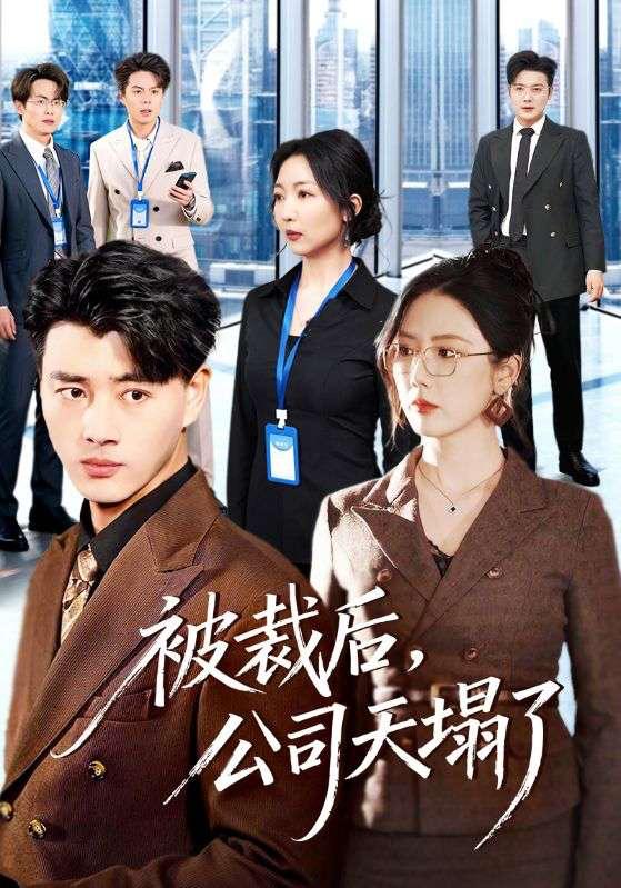 名称：2026年3月15日 短剧更新目录7描述：1.被裁后，公司天塌了（66集）李进源＆金鑫欣2.东北囧探（49集）易博＆鸣钰3.儿子吹的牛，老爹你来真的（59集）马恺溦＆陈贤宇4.静书缘（65集）李子园＆葛子杨5.她独赴新生（64集）陈一孚＆高钊宇6.神医王大宝（69集）张姝婧＆杜宇琪阿里：