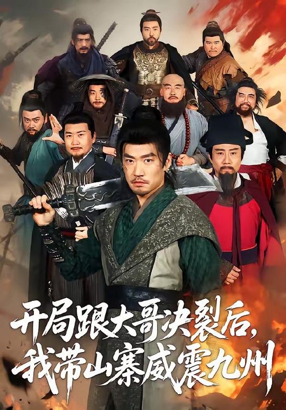 名称：2026年6月19日 短剧更新目录7描述：目录：1.开局跟大哥决裂后，我带山寨威震九州（81集）李东赫＆初淇2.明月锁关山（76集）王慧龙＆李钰＆冯欢欢3.王爷听我狡辩，我只能琢玉不擅道术呀（81集）Ai短剧4.我不是“晚一步”（64集）宣嘉橙＆尹昕5.鎏金陷阱（40集）Ai短剧6.冲喜养状元（20集）动漫短剧7.大婚当日，我陷入了循环（67集）刘润铭＆刘蓝鸽8.乖乖女退场，京圈浪子怎么眼红了（64集）Ai短剧9.荒年逆袭：我靠震惊值养娃又宠夫（80集）郭芷铭＆张晗阿里：