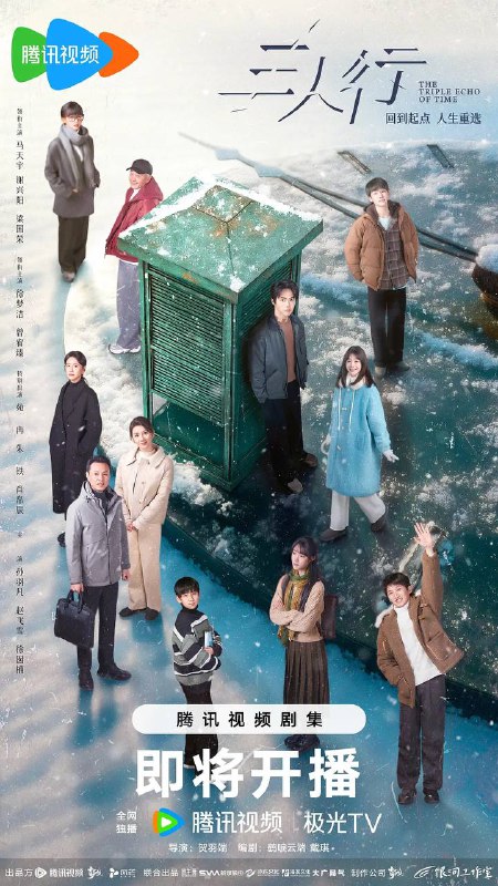 名称：三人行（2025） 4K 更新至07集描述：时间的三重回响，人生的无数可能