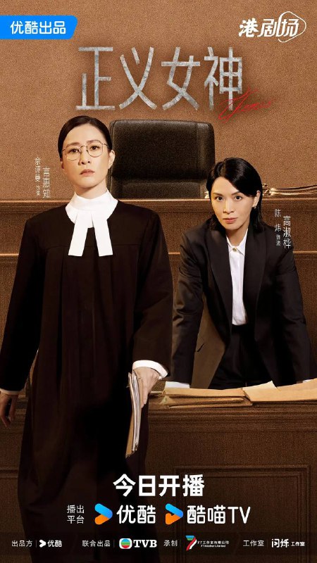 名称：正义女神(2026） 国粤双语 4K 更新至08集描述：高等法院暂委法官言惠知（佘诗曼 饰）正值事业高峰，但一宗案件令她人生逆转