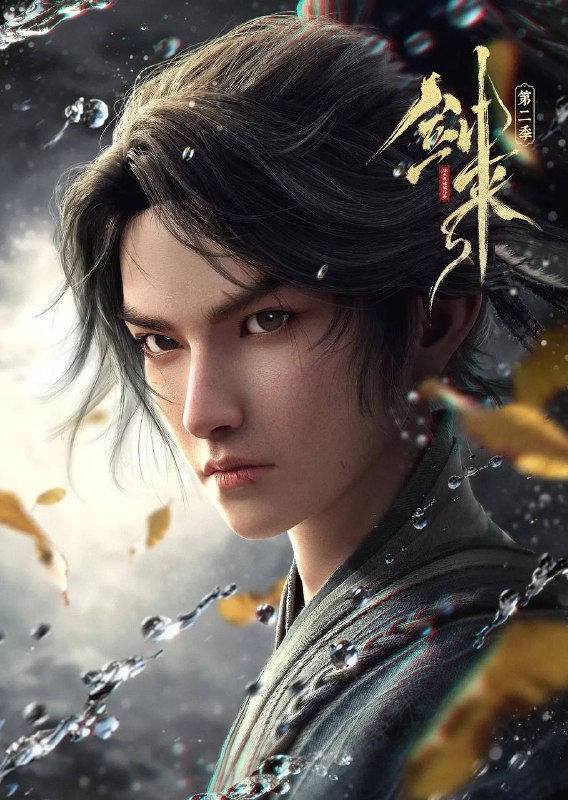 名称：剑来 第二季（2025） 4K 更新至14集描述：骊珠洞天破碎，少年陈平安肩负重任，护送李宝瓶等人前往大隋求学