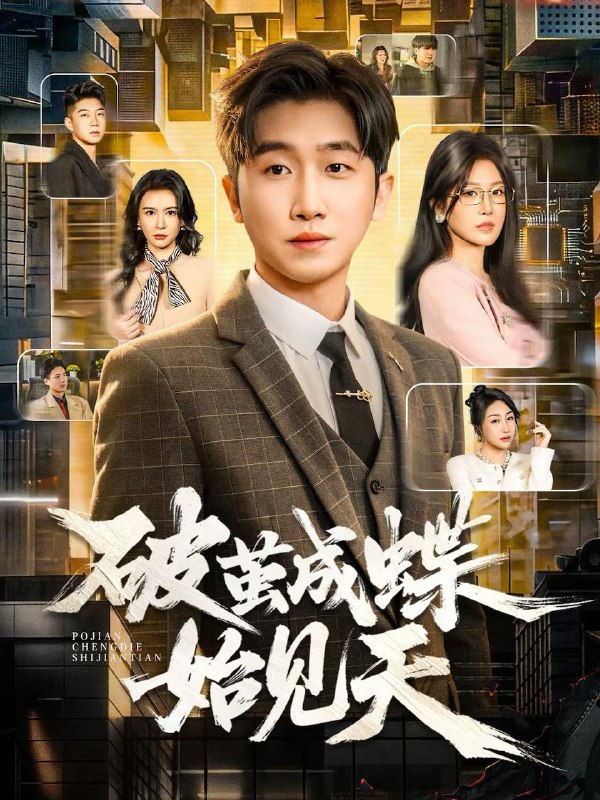 名称：破茧成蝶始见天（60集）李文豪＆桑晗 和谐短剧描述：喜欢就存每日更新 | 2026年3月3日抖音快手红果新剧已送达！每天同步更新全网最新短剧，频友第一时间看新剧！阿里：