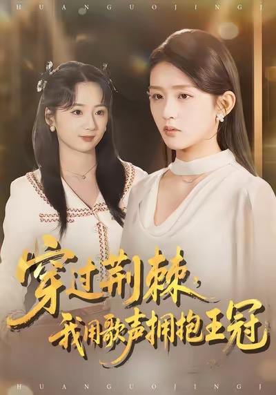 名称：2026年1月10日 短剧目录8描述：1.穿过荆棘，我用歌声拥抱王冠（78集）赵冰冰＆芷凡2.辞职后，我绑定了助女为乐系统（82集）马法洋＆陈恩睫3.鉴宝透视眼：我真控制不住自己啊（81集）黄昱清＆尹司思4.玫瑰带刺华丽归来＆婚前测试他不配（83集）李昕梦＆陈七七5.漂移吧洗车大叔3：疯狂出租车（60集）王已歌＆子涵6.阎王下山（74集）李文瑞＆朱旻昕阿里：