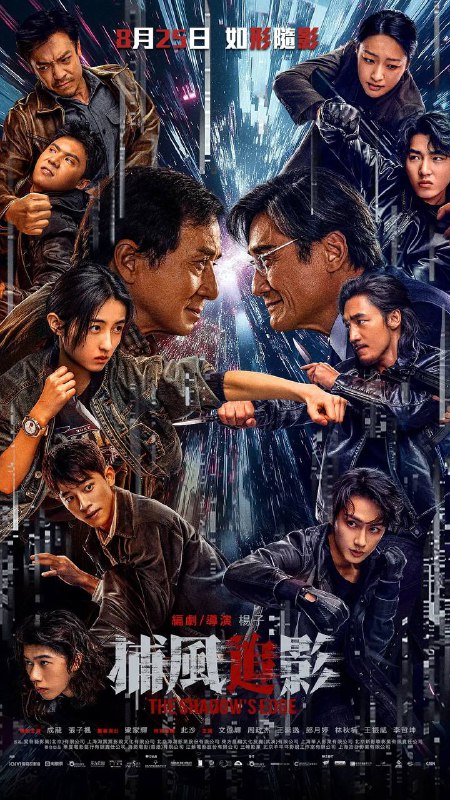 名称：捕风追影（2025） 国粤双语 1080P 高码描述：一伙天才盗匪劫走数亿资产，却凭借超强反侦察能力全身而退，戏耍警方“天眼”系统