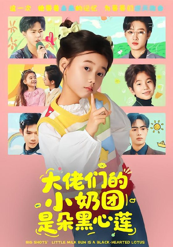 名称：2026年2月10日 短剧更新目录13描述：1.大佬们的小奶团是朵黑心莲（67集）2.春尽人不归（60集）艾泓辰＆赵佳欣3.春运之夫人绝世无双（60集）汪巧&朱宸钧4.过年改族谱，神级姐姐团震惊亲戚（80集）邹禹彤＆陈逸寒5.那年江火照离殇（49集）刘渝展＆姜悦6.入赘后，我带老婆一家过大年（60集）万晓晓＆郑晓甫阿里：