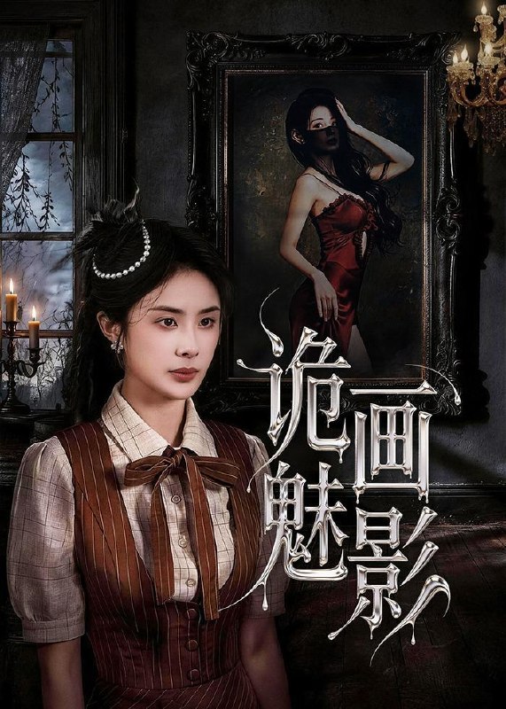 名称：2026年5月20日 短剧更新目录17描述：1.诡画魅影（57集）范高坡＆高雨彤2.花钱才能修仙？我的宗门全免费（80集）Ai短剧3.神级钓鱼佬除了鱼什么都钓（70集）何其炜＆傅依凡4.剑神十万年（48集）动漫短剧5.马年逆袭：发小哭疯了（39集）Ai短剧6.他偷来的三年，全是爱意（37集）Ai短剧阿里：