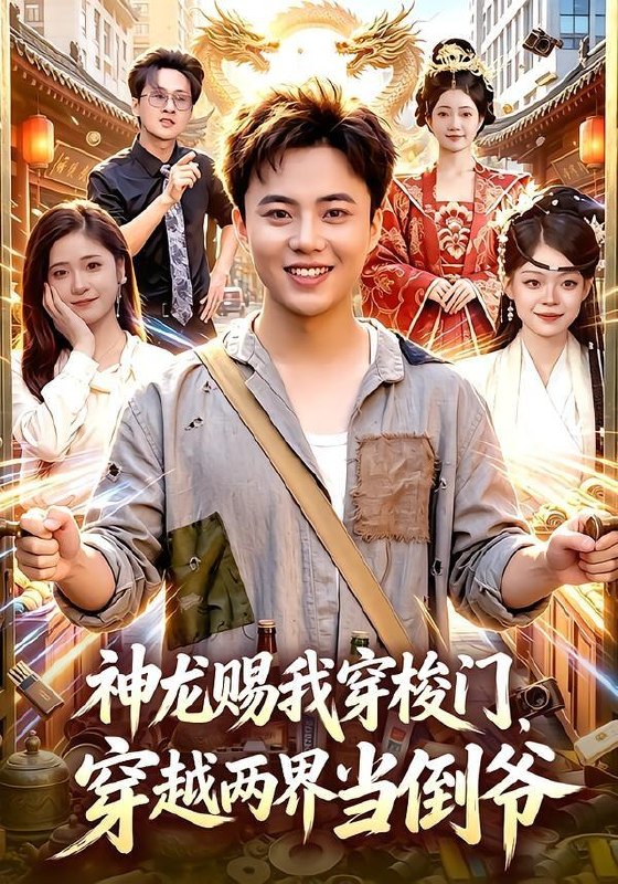 名称：2026年7月14日 短剧更新目录5描述：目录：1.神龙赐我穿梭门，穿越两界当倒爷（98集）萧禾＆天养＆大东＆金尚好2.太子妃缺德指南（41集）3.小福星驾到：爹地请签收（56集）卢鑫晨＆李俊良4.重生1990：我靠鉴宝发家致富（102集）董安康＆唐紫怡5.莞城往事（83集）罗豪宇＆蒋开鑫＆朱宏达6.判出家门后，哥哥们悔不当初（104集）周瑞然7.配货背后识旧人（90集）刘韦志＆李明8.巧夺同行金手指（80集）9.清流暗涌（46集）AI短剧阿里：