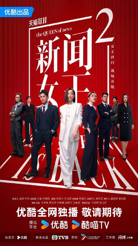 名称：新闻女王2（2025） 国粤双语 4K 更新至25集完结描述：半年间，SNK剧变，总监余英飞离职、门外汉古肇华空降