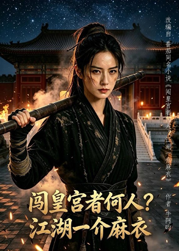名称：2026年7月17日 短剧更新目录9描述：目录：1.闯皇宫者何人？江湖一介麻衣（50集）AI短剧2.天医出山：专治不服，专救女神（68集）AI短剧3.换巢鸾凤3第三季（110集）明川＆韩乐瑶（1080P）4.皇城第一告状精（42集）5.妈，别再崩人设了（45集）6.衰神恋上财神爷事业爱情我都要（70集）7.说好的机甲成神，你怎么徒手爆星了（54集）AI短剧8.嫌我三毛五？雨后裂瓜全村哭断肠（49集）AI短剧9.这个御兽师有亿点生猛（63集）易大千＆王云云（1080P）阿里：