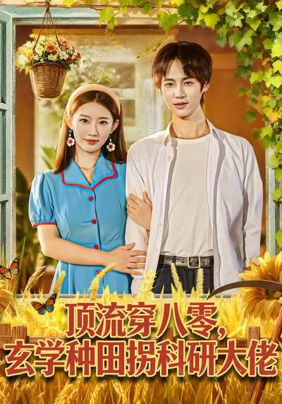 名称：2026年1月15日 短剧目录12描述：1.顶流穿八零玄学种田拐科研大佬＆顶流穿八零玄学种田拐科研大神（71集）毕方＆攸攸2.猛龙过江（60集）乾龙&闫聪3.出狱即神医：我的村庄被我带飞了（60集）林俊诗&周沁桐4.情深不寿恨长存（60集）周颖＆朱旌豪5.太公赐我系统，前妻小脸被打肿（81集）陈子轩&田井阳&祎一6.天堂有路偏折戟（40集）李永佳＆钟昊洋阿里：