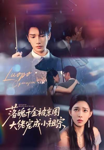 名称：2025年11月25日 短剧合集目录7描述：1.落魄千金被京圈大佬宠成小祖宗（80集）金玄雨＆崔一梁2.白茶花落离人（51集）沈国洋&林初3.北城枭雄2春城往事（90集）钱谦＆刘开心4.错位千金，偏执傅少的心尖宠（59集）马明宇＆郑筠芊5.认主（70集）王年将成＆魏嘉6.深情虚妄皆错付＆往事暗沉不可追（65集）宣淏＆宁玥阿里：