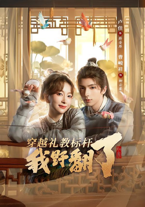 名称：2026年2月22日 短剧更新目录8描述：1.穿越礼教标杆我野翻了（59集）卢佳＆曹峻祥2.房东步步紧逼，我退租你别哭（60集）刘贾玺＆刘浩闻3.江山墨染如画（65集）马應露＆陆元4.瞄准你的心（60集）冯佳阳＆张浩然5.曲终人不见（62集）王知墨＆宋暖6.重生千禧年，霸道老登带我飞（60集）王已歌＆毛靖馨阿里：