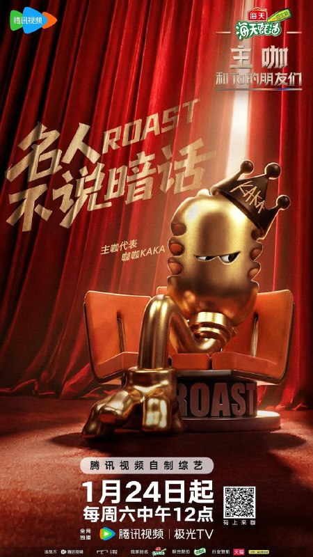 名称：主咖和Ta的朋友们（2026） 更新至0208期描述：《主咖和Ta的朋友们》是一档以事件话题为焦点、以喜剧脱口秀为表达形式的语言类节目，通过各行各业嘉宾的对话交流，回应社会情绪，在笑声中化解矛盾与偏见