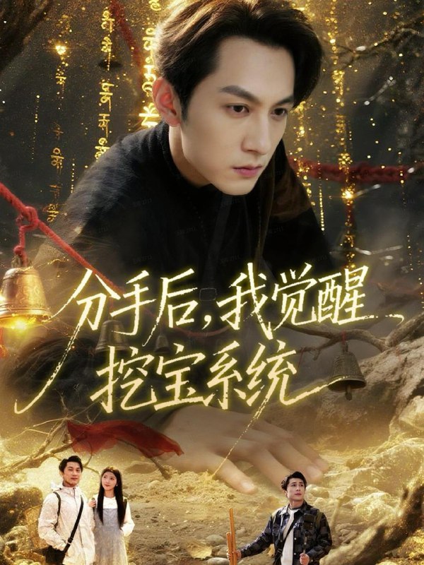 名称：2025年12月7日 短剧合集目录6描述：1.分手后，我觉醒挖宝系统（77集）张屹杨＆宋晓2.梦中犹是少年游＆闻笙知野渡，生死不相负（71集）陈露茜&辛灏云3.锦瑟无眠（61集）林枫松＆王雅清4.浪子回头之我能预见未来（80集）姜腾＆张乐瑶5.陛下！你太爷太奶找来了（64集）成乔斯＆王沁然6.末日降临黎明前夜（71集）吧啦&肖羽铠阿里：