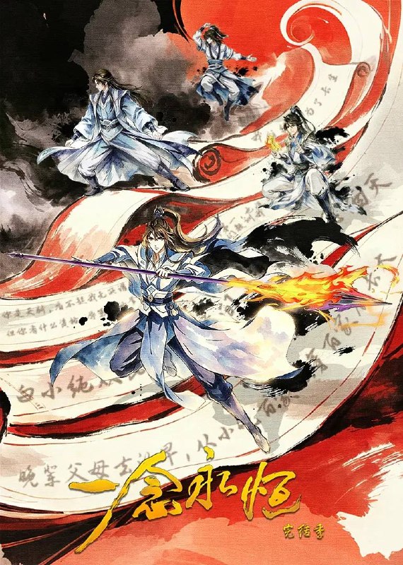 名称：一念永恒 完结季（2026） 4K 更新至04集描述：为苍生大义，白小纯不得不与通天道人展开决战