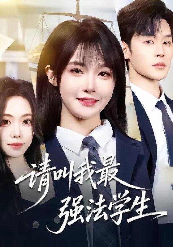 名称：2026年3月20日 短剧更新目录6描述：1.请叫我最强法学生（67集）张力壬＆张紫淋2.白色亦深渊（64集）谢臣凌＆张诗雨3.恨血为盟（60集）刘润铭＆钟熙4.冷面老板深深宠（99集）杨彦光＆林筱艾5.你一个无赖，谁让你把女帝当牛马的（88集）刘檀嘉＆刘金妍6.夏风吻过少年心（76集）张文浩＆顾雨欣阿里：