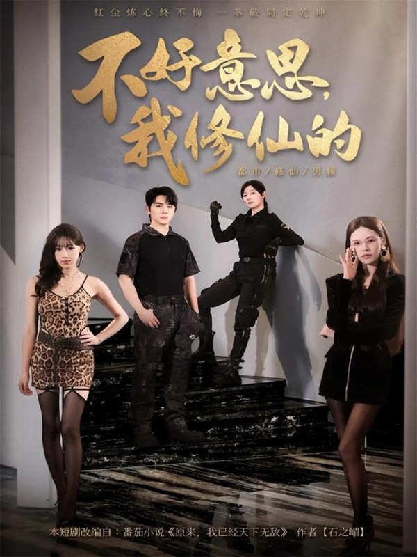 名称：2026年1月23日 短剧目录8描述：1.不好意思我修仙的（98集）舒瀚＆苏西＆陈知恩2.毒舌大小姐把我调成妻管严（70集）关丁弋&武鸿蕊3.风月不相关（60集）罗佳豪&孟嘉鑫4.觉醒后，我教他分清界限（64集）叶庭&葛晓希5.美女请自重，我只送外卖（84集）胡艺瀚&韩雨轩6.完蛋，抢来的状元郎是陛下（74集）陈云廷＆李冰冰阿里：