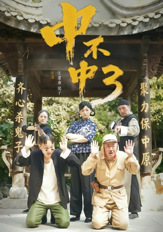 名称：2026年7月20日 短剧更新目录4描述：目录：1.中不中第三部（51集）潘元甲＆申晴＆张媛媛2.余生尽予她（44集）周妍坤＆黑西（1080P）3.任她盛宠无双，我自凤位独尊（25集）4.清渺心声录（32集）5.美人装傻（20集）6.满分攻略：校草请让路（37集）7.琅琊墨韵（42集）丁海弘＆王若妍（1080P）8.考古挖出个老祖，他真是我太爷爷（82集）李永鑫＆可为（1080P）9.宫女逆袭：我的王爷是白狼（79集）阿里：