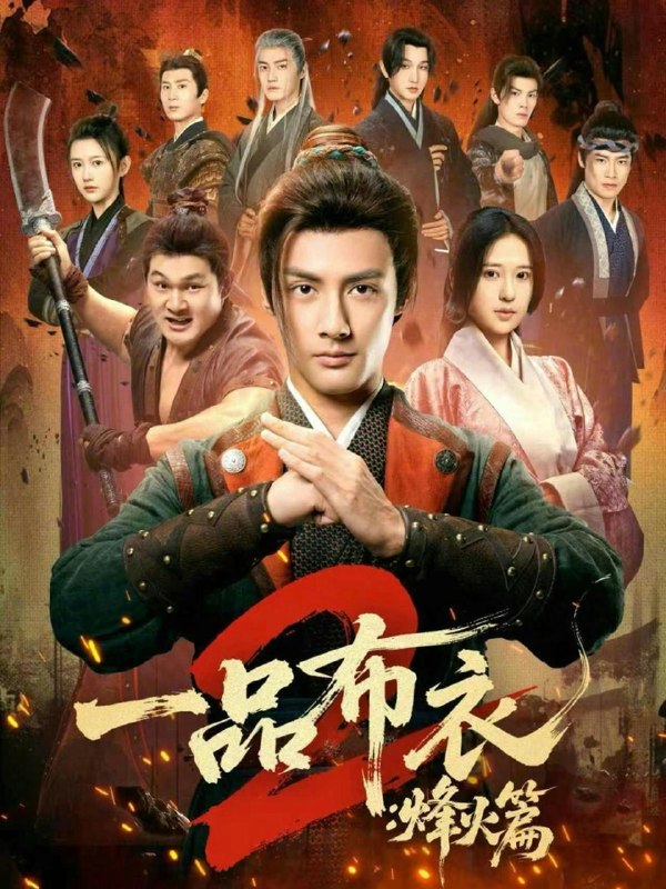 名称：2026年1月13日 短剧目录6描述：1.一品布衣2：烽火篇（144集）潘子剑＆胡家荣2.嫡女被换后战神娘亲称帝了（65集）佴一文＆黄靖3.风渡流年晚（71集）于颢鑫&邓雯文4.归来后儿媳送全家上热搜（50集）邹洁仪＆海龙5.红妆刃（68集）蔡卓宜&蓝博6.娇娇蓄意勾引清冷帝王沦陷了（70集）李柏言＆马倩倩阿里：