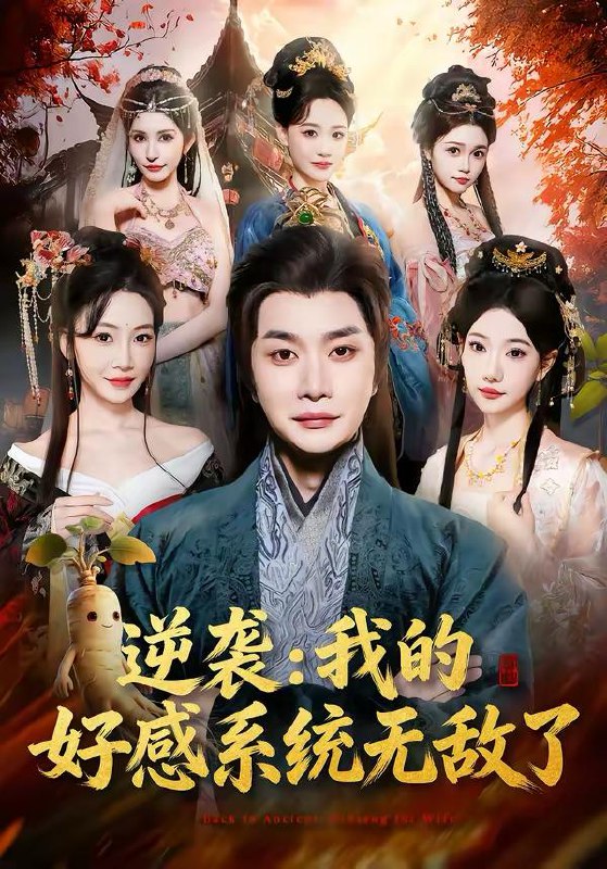 名称：2026年3月7日 短剧更新目录6描述：1.逆袭我的好感系统无敌了（66集）崔璀＆杨然2.同学聚会，闭嘴吧，都别吹牛了&同学聚会闭嘴吧都别吹牛了（80集）薛瑞玉&邓威3.系统：开局我和校花反锁器材室（73集）乔槿&马子超4.玄幻：求你别抢了，我才是天命之子啊&玄幻求你别抢了我才是天命之子啊（89集）乐欢&刘俊锋5.致富：从捡到一只哮天犬开始（93集）曲笑孝＆张策6.重回1978辣媳逆袭手册（62集）胡文喆＆王嘉禾阿里：