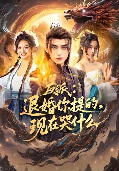 名称：2025年12月15日 短剧合集目录5描述：1.反派退婚你提的现在哭什么（82集）詹琸＆车芊云2.这个王妃路子野，得宠（77集）李若洵＆戴琪轩3.错嫁成宠西域王独宠我（60集）杨鸿源＆苏弋涵4.烬火焚心，焚心于火（60集）张天宇5.轮椅上的守护神（25集全）刘萧旭&兰岚6.落榜后我成贵妃面首权倾天下（81集）扈帷＆闻欣玥阿里：