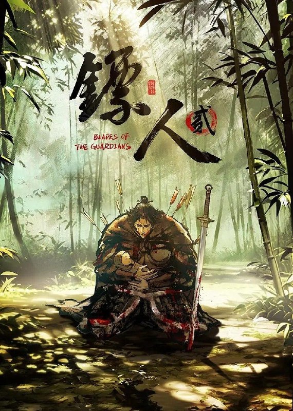 名称：镖人 第二季 (2026) 4K  更新3集描述：大业三年，边疆蠢动，隋炀帝北巡、威慑西陲