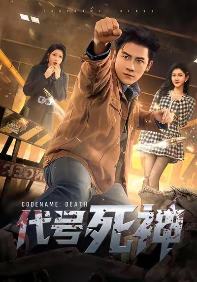 名称：2026年1月3日 短剧目录6描述：1.代号死神（74集）张子寒＆尹竹2.妈妈别怕，你三岁的儿子重生了（77集）韩旭＆黄丽婷3.荆棘荣华（55集）王玉珏＆罗佳豪4.卷王少女，制霸考场（100集）彭洋洋&魏家乐5.夸夸就变强（81集）张婉悦＆赵海豫宁6.让你当保安，你拦着女总裁结婚（80集）胡文飞＆杨柳阿里：