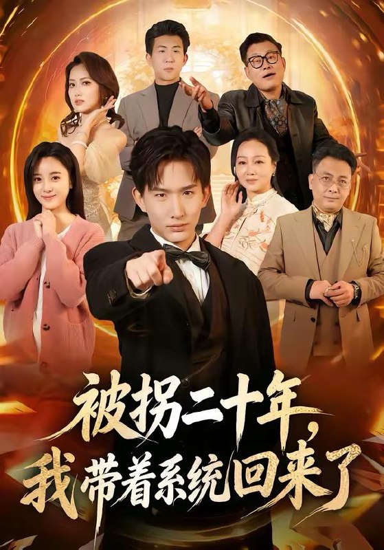 名称：2026年2月28日 短剧更新目录18描述：1.被拐二十年，我带着系统回来了（62集）马鹤鸣＆关伟君2.凌风归来：执掌红颜与天下（80集）黄谋＆郑源3.我，玄门大师，开局老婆要离婚＆我玄门大师开局老婆要离婚（70集）卫仁越＆魏昕怡4.我一家宠物店，怎么就成御兽宗了（71集）聂文华＆范宣梓棋5.夏风吻玫瑰（80集）牛博宇＆李安娜6.这个仙尊落蓉城（69集）邹佳佳＆潘子剑阿里：