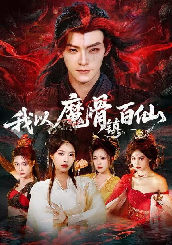 名称：2025年12月30日 短剧合集目录7描述：1.我以魔骨镇百仙（66集）王珞嘉&苏西2.傲娇小青梅甜又黏，又在偷看我了（89集）周婧&张甜诚3.被假千金逼疯后，我释放了第二人格（63集）陈晓涵＆辛润茜4.宸总每天都想入赘（65集）秦琛琛＆张贻乔5.喜从天降（50集）罗嘉麒＆辛润茜6.杀神镇住北境被针对，我扩军站稳脚跟（82集）权沛伦&李晓茹阿里：