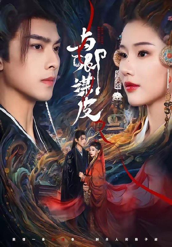 名称：与卿谋皮（60集）韦若辰＆施琦琦/和谐短剧描述：喜欢就存每日更新 | 2026年4月14日抖音快手红果新剧已送达！每天同步更新全网最新短剧，频友第一时间看新剧！阿里：