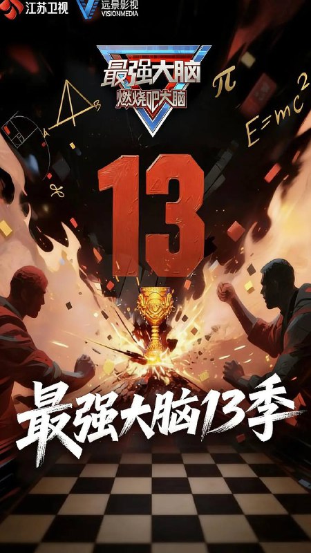 名称：最强大脑 第13季(2026) 更新至0123期描述：节目以“十三启新局，智弈聚锋芒”为主题，围绕计算精准度、推理能力和观察细微度三个维度设计挑战项目，提出“不止挑战极限，更要定义极限”的竞技目标