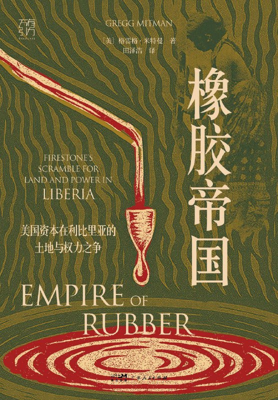 名称：《橡胶帝国》（azw3+epub+mobi+pdf)描述：20世纪上半叶，美国费尔斯通公司在利比里亚建立橡胶帝国，以“发展与进步”之名掠夺土地、剥削劳工