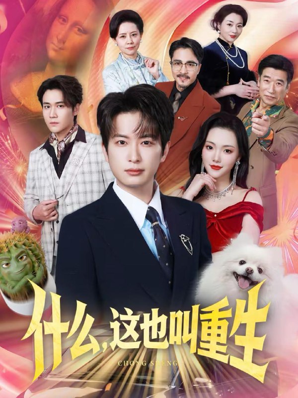 名称：2026年2月20日 短剧更新目录1描述：1.什么，这也叫重生（65集）程屿燃＆刘慧格2.那年六零，我有神仙小卖部（80集）卫洛伊＆克楠3.马年大吉，从看到物品价值开始爆（80集）朱洙＆张峻维4.接亲逢殡，婚葬同尘（64集）杨晴＆牛一凡5.八零年代的美好生活（80集）王烁辰＆刘诗雅6.大小姐，我算命无敌，你妹命中缺我＆大小姐我算命无敌你妹命中缺我（89集）祈乐＆罗曼嘉阿里：