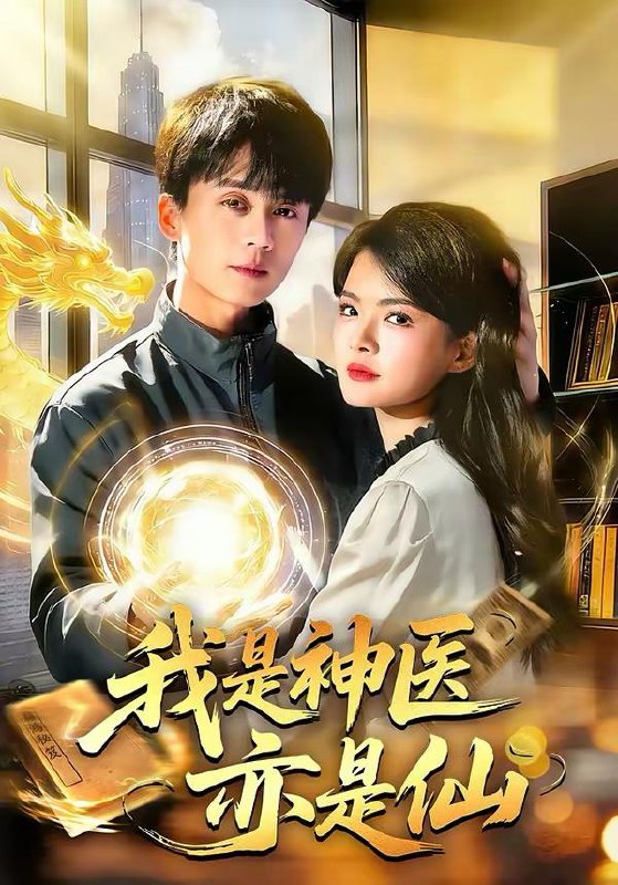 名称：2026年3月5日 短剧更新目录7描述：1.我是神医亦是仙（114集）李奇诺＆宋瑞2.只剩七天寿命，长公主放飞自我了（70集）李瑾尘＆周嘉怡3.重生八零，从种地开始逆袭（102集）丛恺凡＆牛壮4.逃婚，不，是岳父们抢疯了（80集）王艺鑫&贺龙天5.当爱意弥漫时（80集）刘宴辰＆蓝曦鹿6.说好一起摸鱼，你爸怎么是老板啊（83集）美美＆高鸿垲阿里：