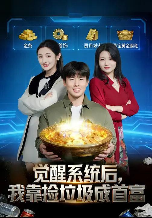 名称：2026年3月20日 短剧更新目录10描述：1.觉醒系统后，我靠捡垃圾成首富（77集）何子茜&赵熠城2.被拐骗缅国后，我靠玉石完成反杀（80集）魏星亦＆张曼3.废石开出帝王绿，保洁大妈赢麻了（65集）张静东＆赵晶4.风流仙医，一念成佛一念成魔（75集）申晓明＆李予怀5.闪婚女总裁后，觉醒失败返还系统（80集）艾江山＆罗豪宇6.时间循环：我成了杀害青梅的凶手（72集）贾星月&谢伊博阿里：