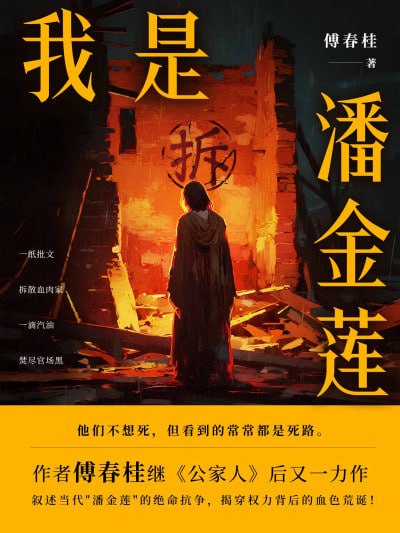 名称：《我是潘金莲》（epub）描述：本书讲述了刘兰花与丈夫昭山辛苦多年盖房，却遭遇强拆、上访无门的悲惨遭遇