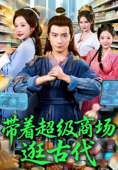 名称：2025年11月28日 短剧合集目录8描述：1.带着超级商场逛古代（72集）何其炜＆华越2.故意在你心上撒野（61集）王浩同＆张婕3.和相亲对象闪婚后，我被娇宠了（101集）景文＆李雪丹4.皇后心腹，他竟是假太监＆让你入宫，没让你权倾天下啊（80集）刘檀嘉＆花燊5.娶娇妻，考科举，走上人生巅峰（80集）陈楚洹＆蔡凯蒂6.阮阮吾妻（79集）杨宇斌＆黄云云阿里：