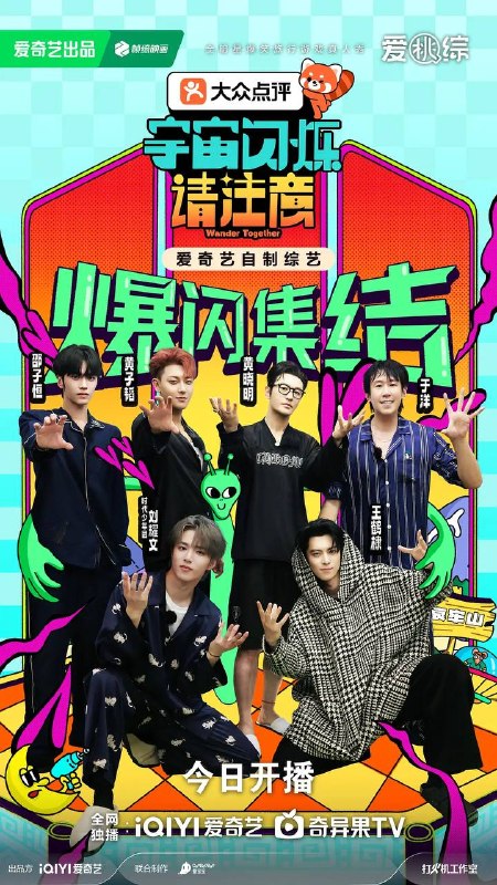 名称：宇宙闪烁请注意（2025） 更新至0201期描述：这是一档「好友带你放肆玩」的“高能量E人局”，在旅行中一起发疯的爆笑户外游戏真人秀！节目以明星好友结伴旅行为主线，用高能抽象游戏任务打造解压式快乐体验——和能让你笑到缺氧的人，去有趣的地方，做有意义的事！用最真实的互怼日常、最放飞的游戏挑战，让每个人都能在欢笑中找回痛快生活的能量，打造下一代全民追更的爆笑国民综艺！阿里：