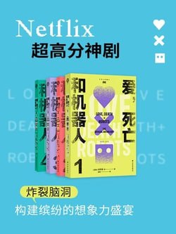 名称：《爱,死亡和机器人(套装全四册 同名美剧原著)》（epub）描述：《爱，死亡和机器人》系列由多篇独立短篇小说组成，风格多样，涵盖悬疑、恐怖、喜剧、科幻与奇幻等元素，融合末日废土、赛博朋克、蒸汽朋克等设定