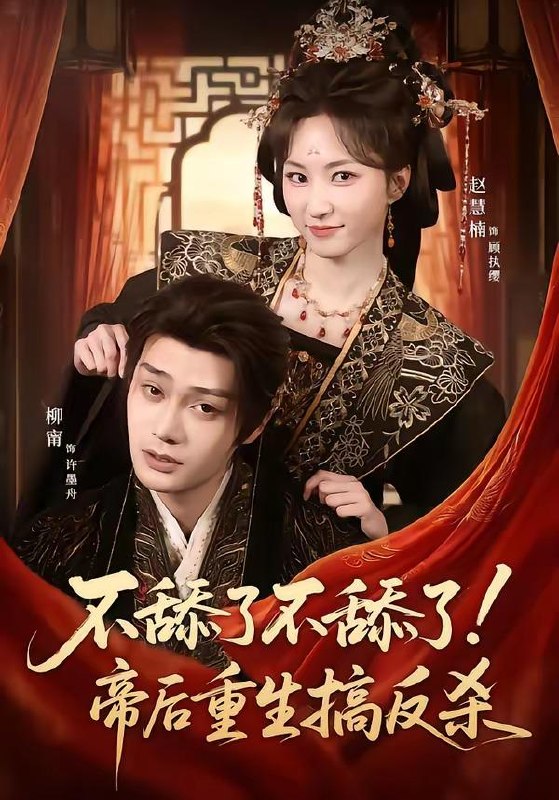 名称：短剧：2026年4月7日 短剧更新目录3描述：1.不舔了不舔了！帝后重生搞反杀（67集）柳甯＆赵慧楠2.从做好事成为世界首富（80集）徐新伟＆孙小淳3.夫人灾年来的，爱吃点怎么了（100集）王子林＆何宇涵4.玫瑰藏于灰烬（70集）黄文博&魏凡舒5.失控！诱她再次沦陷（80集）张磊＆徐波滴6.夏吻野火（80集）童羿琅＆王一晴阿里：