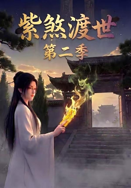 名称：2026年5月22日 短剧更新目录13描述：1.紫煞渡世第二季（45集）动漫短剧2.时停！霍总秘书又在撒娇作死啦（80集）李兆三甲＆郭笑然3.叛出宗门后，五个师兄团宠我（81集）Ai短剧4.救赎歌王：歌尽人间暖，唯予妻与娃（100集）Ai短剧5.集体穿越：勋贵们对我俯首称臣（73集）朱傲宇＆蔡卓音6.镇宅端妃不好惹（60集）Ai短剧阿里：