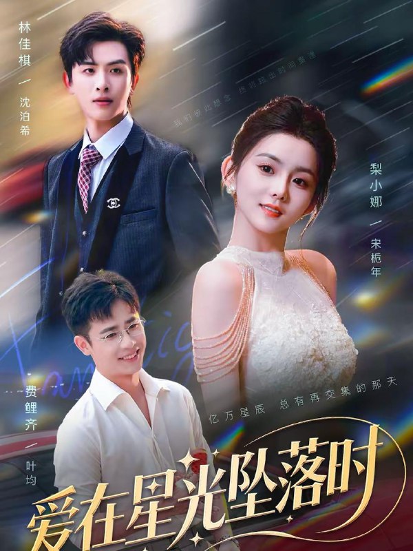 名称：2026年2月17日 短剧更新目录10描述：1.爱在星光坠落时（71集）林佳棋＆梨小娜2.绝世无敌小村医（80集）张樱子＆孙军3.平行时空的告白（64集）燕颢元＆陈诺4.我！一网无前（63集）朱智军＆唐齐遥5.相亲直播间（54集）裘哲夫＆曹妃妃6.重启氪金人生（75集）刘昱宁＆陈梓阳阿里：