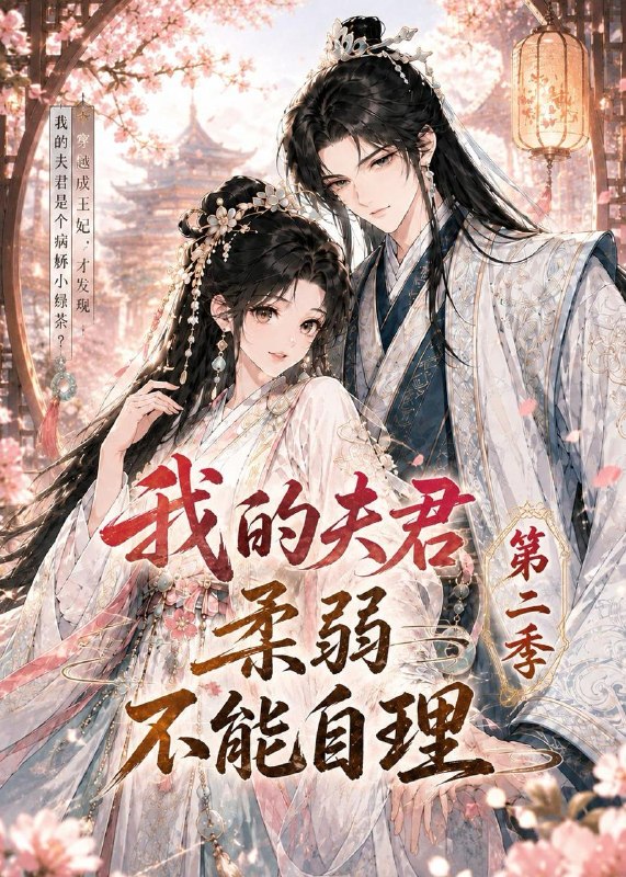 名称：2026年6月17日 短剧更新目录10描述：目录：1.我的夫君柔弱不能自理第二季（55集）动漫短剧2.被扫地出门后，我卤出百万身家（56集）Ai短剧3.辞职后，我成了职场精英（60集）王昱赫＆韩莎4.玫瑰情人（80集）Ai短剧5.人间小满时（77集）Ai短剧6.摊牌了，我是人形校规（75集）Ai短剧7.绾绾的太子妃之路（37集）Ai短剧8.相亲陷阱？我手握真相反杀了（60集）孙博文＆熊玉婷9.赘婿！我是来当大爷的（79集）董鹏翔＆袁珍妮阿里：