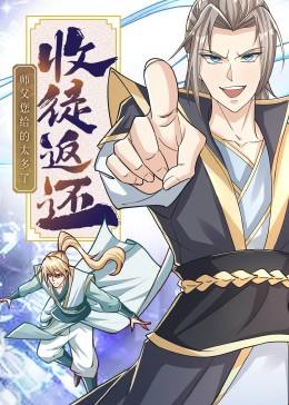 名称：收徒返还：师父您给的太多了（50集）动漫短剧描述：每日更新 | 2025年12月29日抖音快手红果新剧已送达！每天同步更新全网最新短剧，频友第一时间看新剧！阿里：