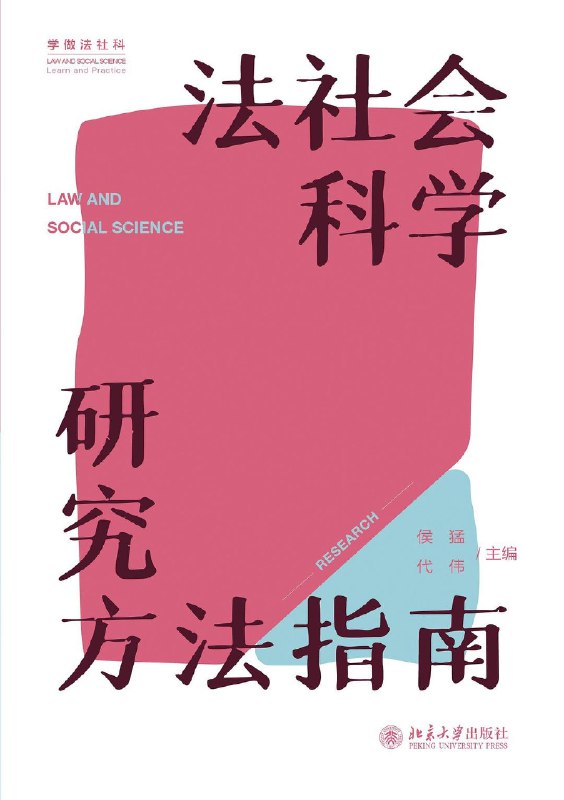 名称：《法社会科学研究方法指南》（pdf）描述：本书基于第五届社科法学研习营讲稿编成，系统传授“做法社科研究”的方法与技巧，强调前沿性与体系性