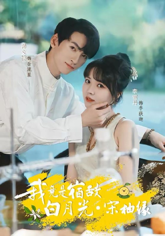 名称：2026年3月25日 短剧更新目录9描述：1.我竟是宿敌白月光宋柚缘（30集）孙文博＆李雪丹2.不当圣母后，世界清静了（55集）陈亦尧＆黄思宇3.古仙传人在都市（75集）酱爆＆安淇4.晚风与月不相逢（73集）夏屿＆牟映竹5.我心滚烫之老枪（60集）晓渝＆刘家呈6.余生向暖，晨曦如初（80集）冯思源＆马芯妤阿里：