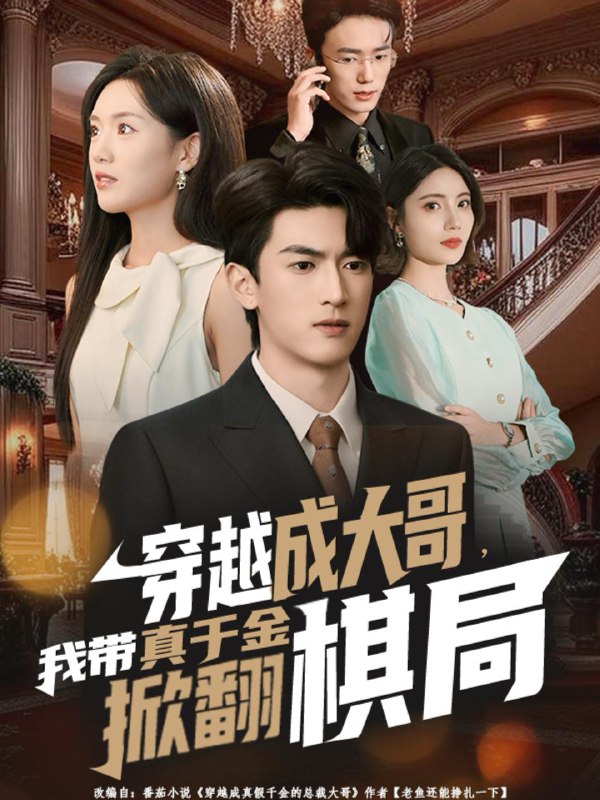 名称：2025年11月24日 短剧合集目录5描述：1.别惹那个叼奶瓶的，她超凶（83集）张北淅＆可蓝婉艺2.穿书后我成了三个反派的后娘（72集）文聪＆黄云云3.穿越成大哥，我带真千金掀翻棋局（80集）禹星臣＆陈墁柯4.东北雀神风云第2部（79集）皮德胜＆丁磊5.乱世当兵领娇妻我竟登基称帝（110集）6.穷学霸强吻校草，他真香了（59集）鞠昊潼＆洪奕昕阿里：