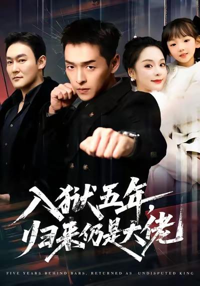 名称：2026年1月2日 短剧目录1描述：1.入狱五年，归来仍是大佬（64集）赵焕城＆王煜菲2.前女友嫌我穷，我反手买下她金主（80集）梁勇＆张浩伶3.江南又逢卿（67集）王子铭＆李觅尔4.废材兄妹逆袭记（40集）关丞浠＆孟响5.天降玄宝，妈咪遇难呈祥（66集）言欢＆傅邦奇6.神医下山我怎么就无敌了（81集）彭士腾＆秦萍阿里：